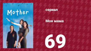 Моя мама 69 серия (сериал, 2016)