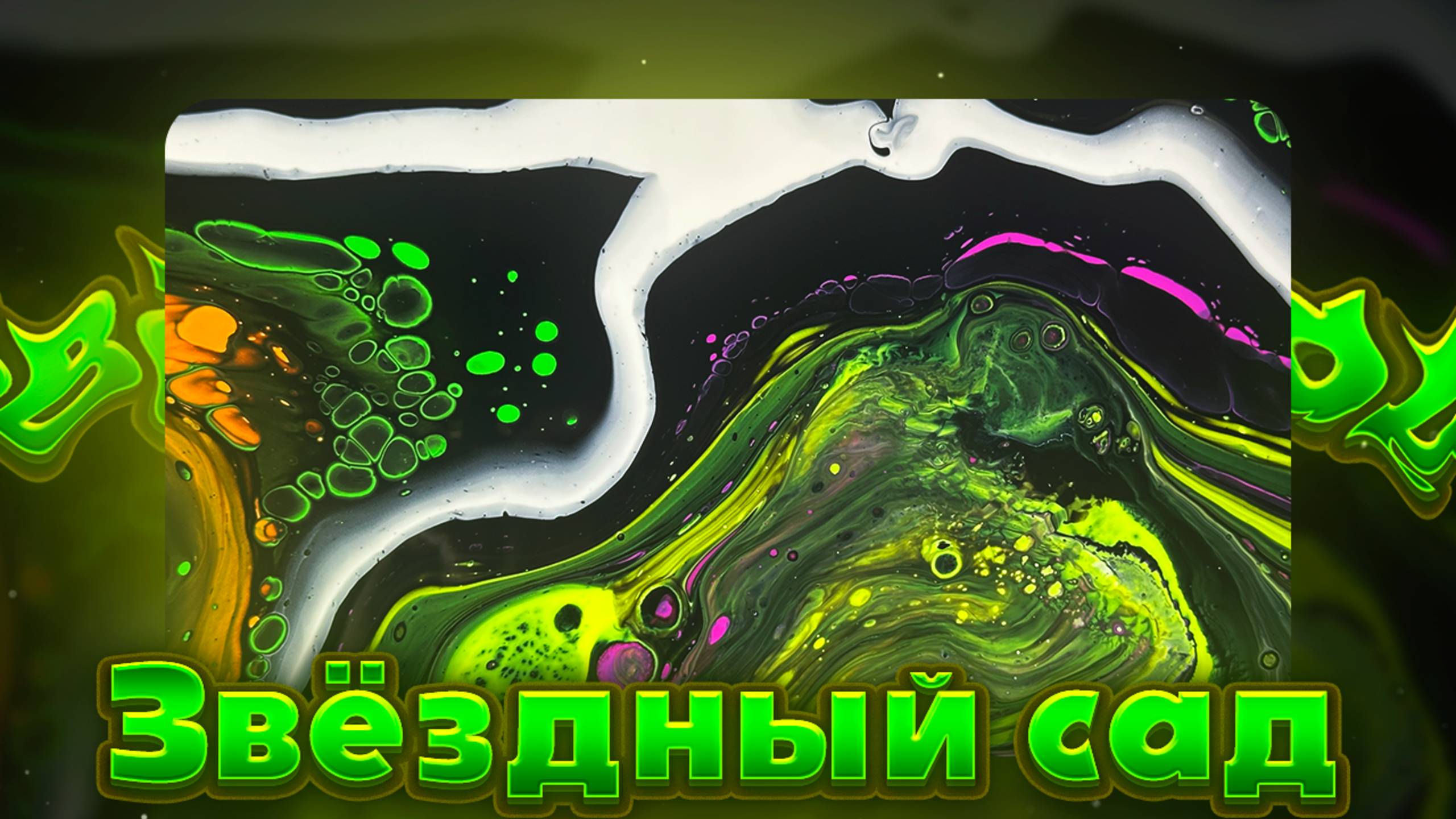 Флюид Арт Звездный Сад смотреть онлайн