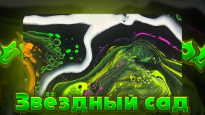 Флюид Арт Звездный Сад