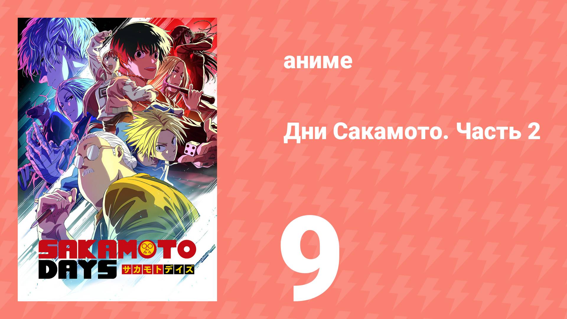 Дни Сакамото. Часть 2 9 серия (аниме-сериал, 2025) смотреть онлайн