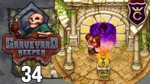 ОТКРЫВАЕМ ПОРТАЛ, ФИНАЛ - Прохождение Graveyard Keeper #34