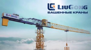 Башенные краны LiuGong Joinhand
