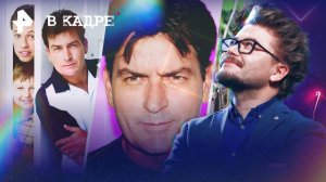 Чарли Шин -- 60: Горячие головы, Дух мщения, Погоня, За пределами закона