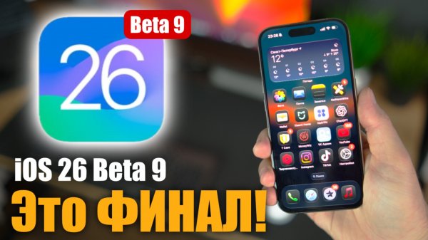 iOS 26 Beta 9 ДОСТУПНА! Что нового ?