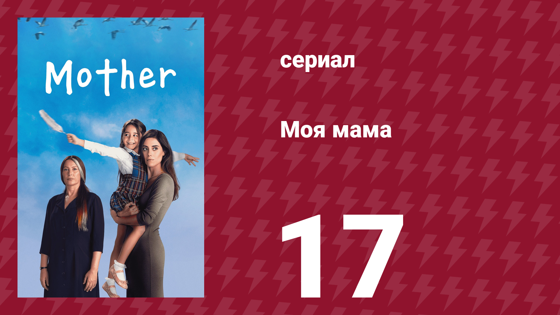 Моя мама 17 серия (сериал, 2016)