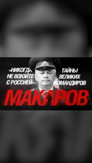 Смотрите завтра новое видео «Никогда не воюйте с Россией»: Тайны великих командиров. Макаров