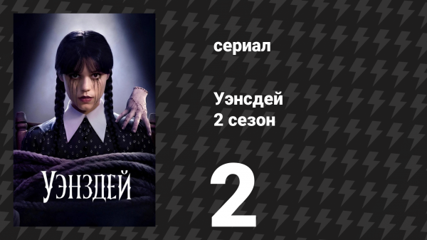 Уэнсдэй 2 сезон 2 серия «Дьявол, которого ты знаешь» (сериал, 2025)
