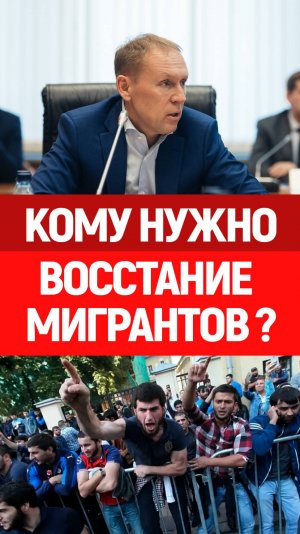 Вот это поворот! Восстание мигрантов, кто заказчик? Мигранты в России