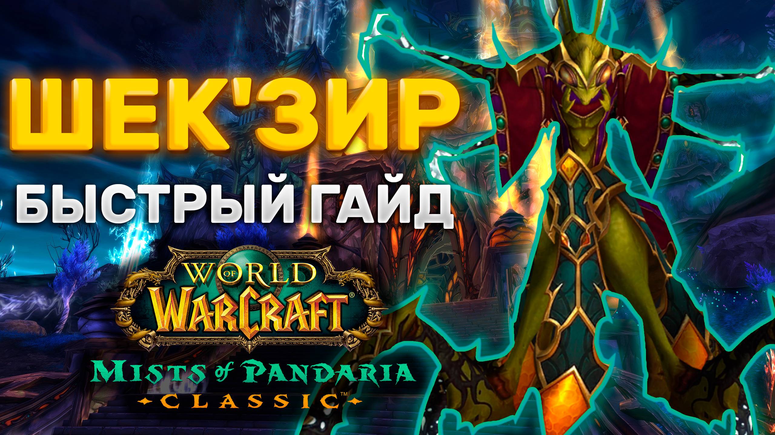 ГАЙД ШЕКЗИР | ТАКТИКА ШЕКЗИР | СЕРДЦЕ СТРАХА | MISTS OF PANDARIA CLASSIC
