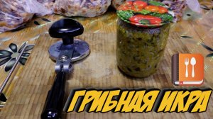 Грибная икра из опят на зиму — фирменный рецепт