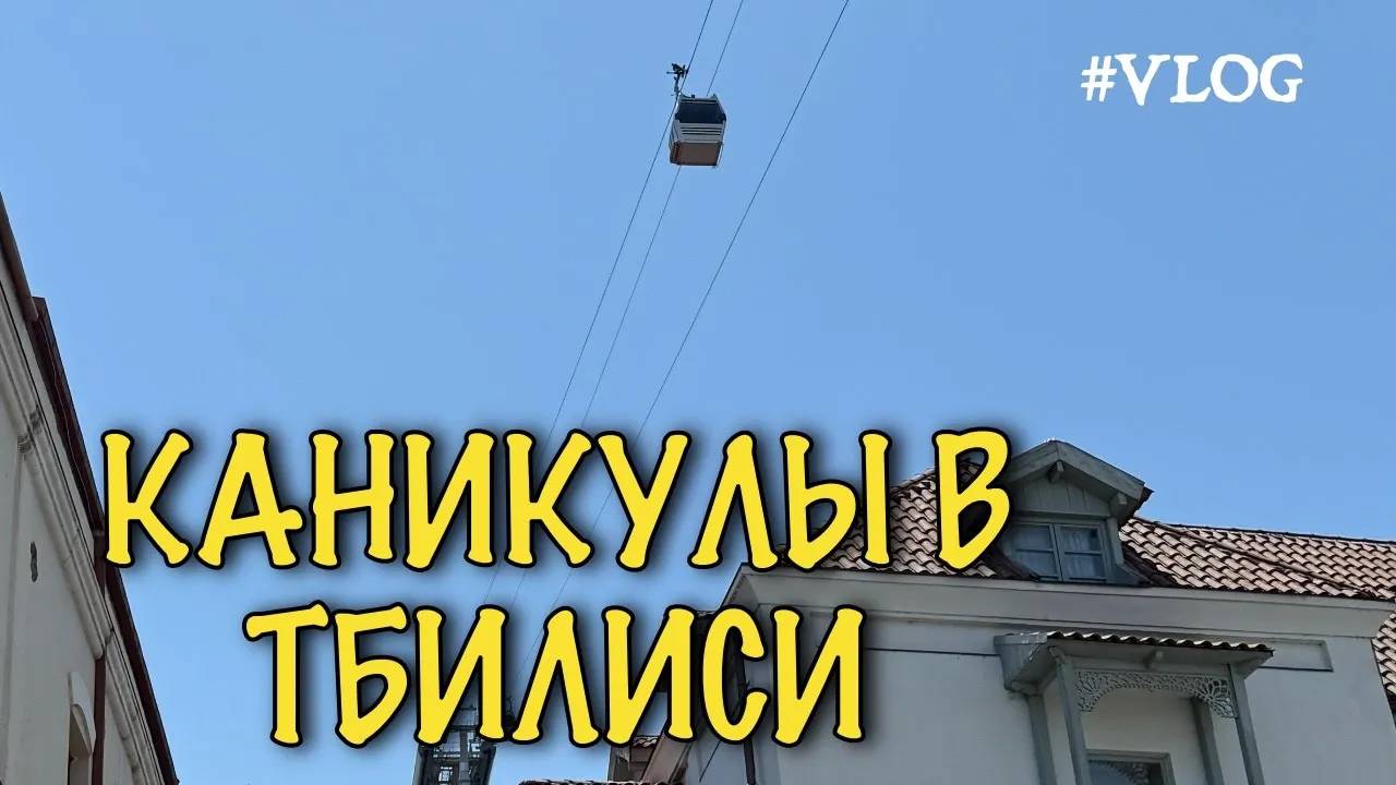 Влог из Тбилиси. Что мы увидели в центре города. смотреть онлайн