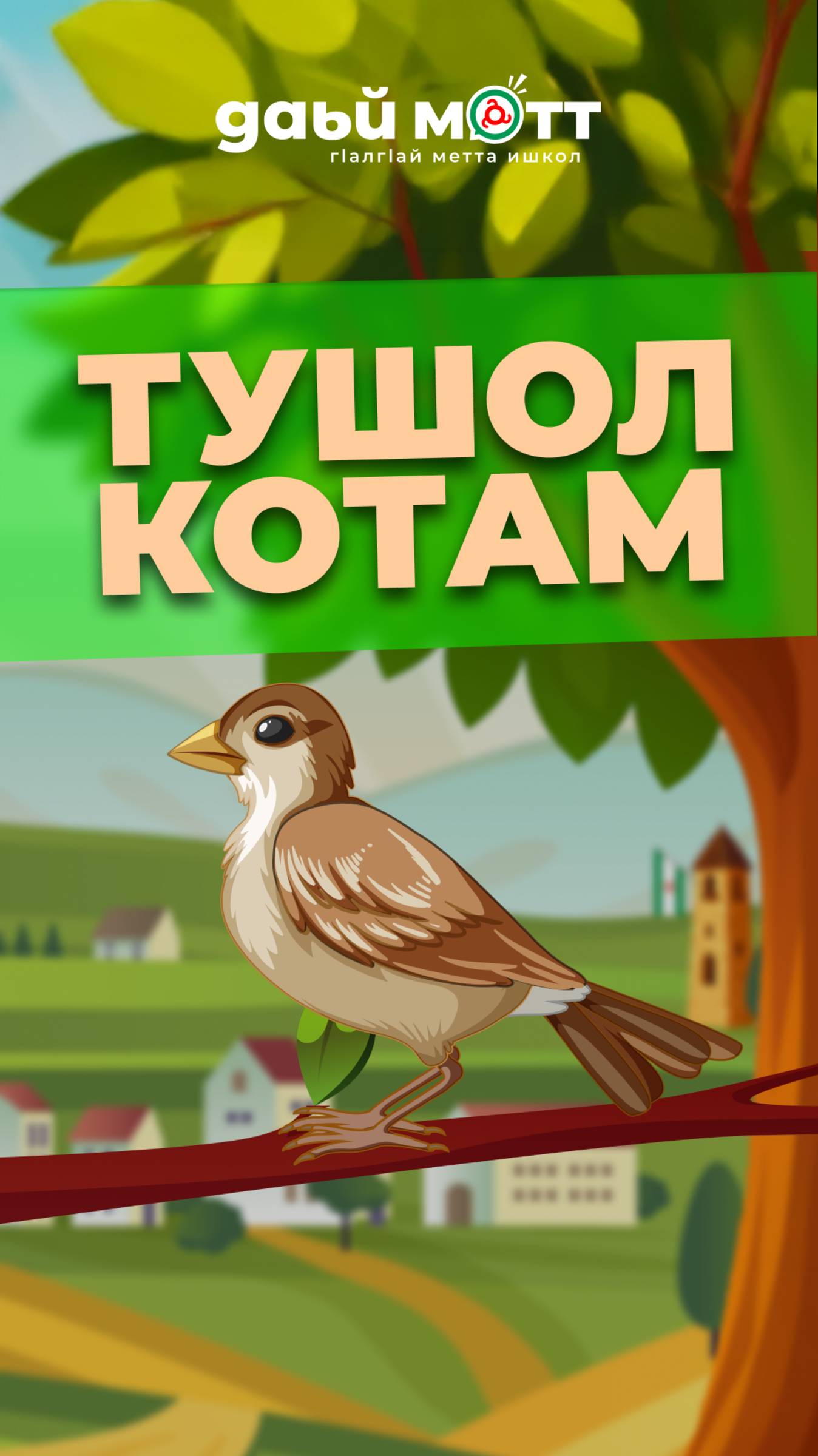 Тушол котам, гlалгlай меттала 🪶 смотреть онлайн