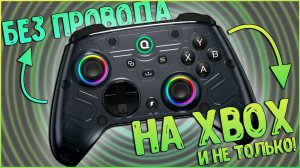 QRD Ferrox M5 | БЕСПРОВОДНОЙ ГЕЙМПАД ДЛЯ XBOX/SWITCH/PC 🔥🔥🔥