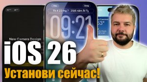 Почему стоит обновиться на iOS 26 прямо сейчас.