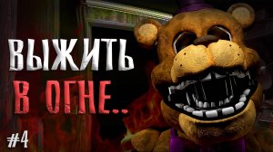 ЗОЛОТЫЕ аниматроники и ФИНАЛ во ФНАФ 1 ремейк / Five Nights at Freddy's Legacy прохождение #4