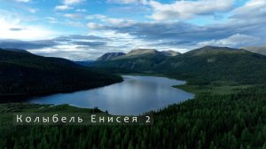 Колыбель Енисея 2. Возвращение к истоку. Бурятия, Тыва, пешком на Кара-Балык, Бий-Хем сплав