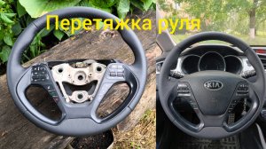 Перетяжка руля от автомобиля Kia Ceed.