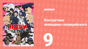 Контратака женщины-полицейского 9 серия (аниме-сериал, 2022)
