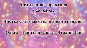 Медитация-практика 02.09.2025 "Чистка тел, полей, энергоканалов. Проведение высокочастотных энергий"