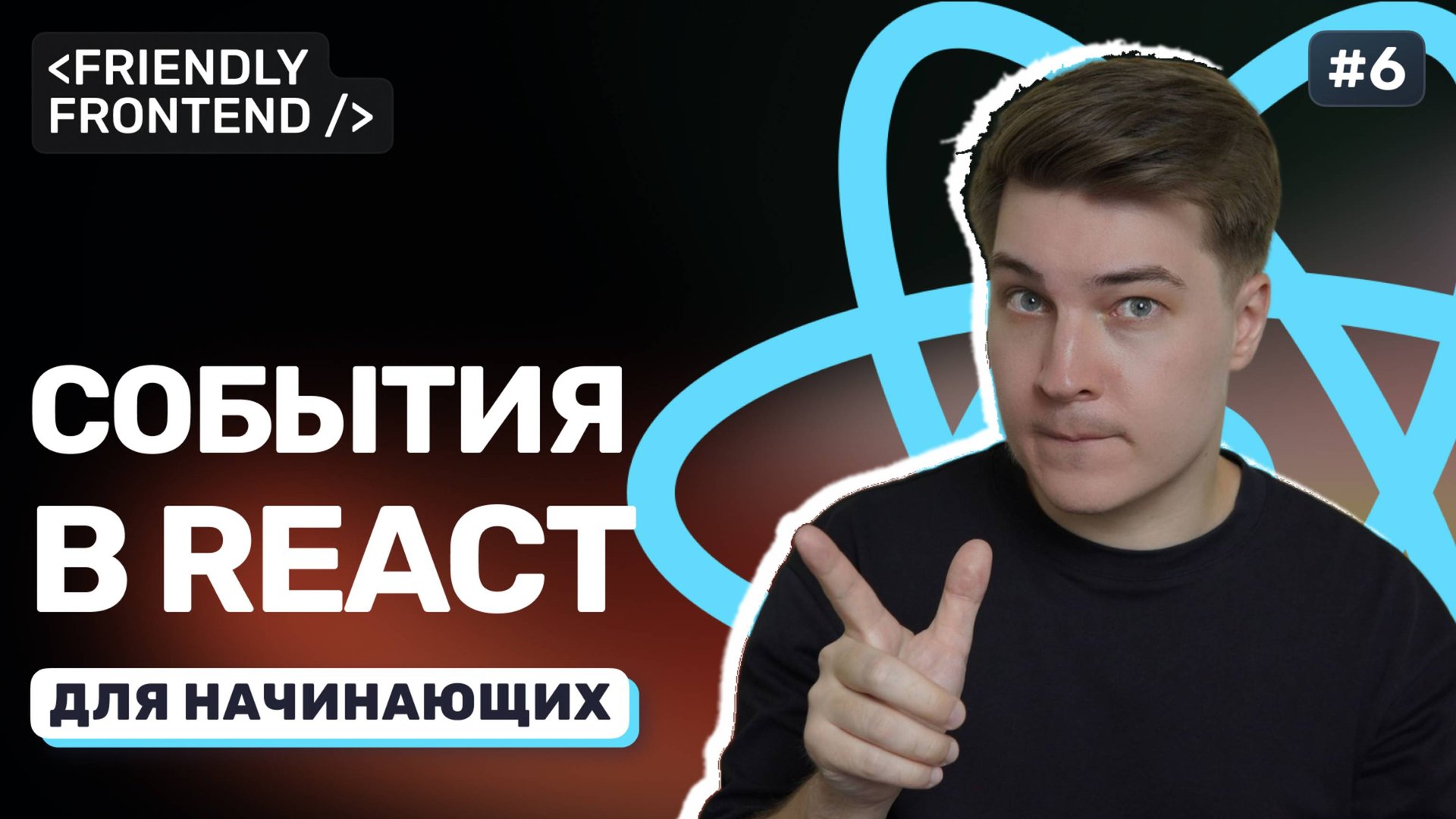 События в React: клики, ввод текста и отправка форм. Обработка onClick и onChange смотреть онлайн