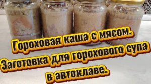 А вы знали, что гороховую кашу с мясом можно приготовить впрок? Гороховая каша с мясом в автоклаве.
