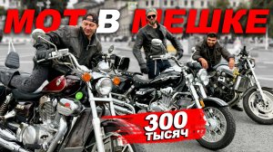 КУПИЛ САМЫЕ ДЕШЁВЫЕ ЧОППЕРЫ НА СВЕТЕ И ЭТО... Мот в мешке Yamaha V-MAX за 300 тысяч!