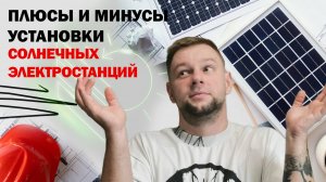 Плюсы и минусы установки Солнечной Электростанции
