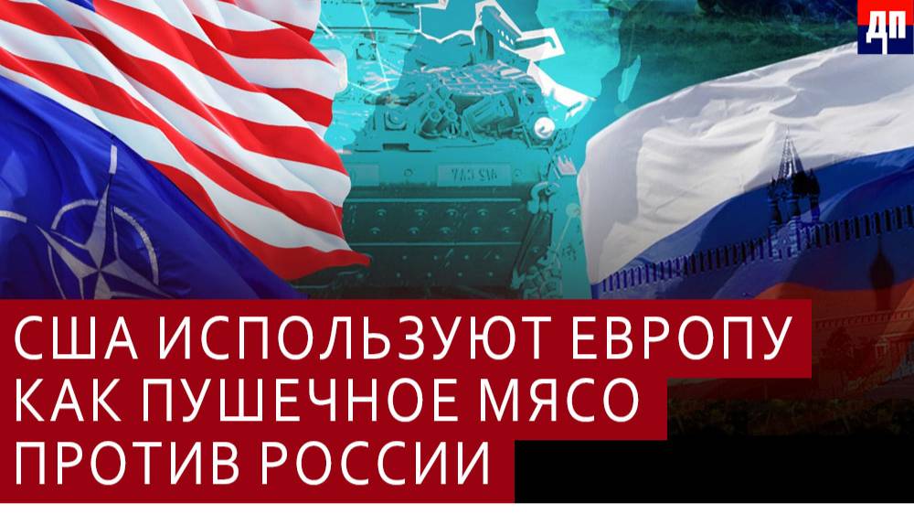 США используют Европу как пушечное мясо против России | Брайан Берлетик / ДП News смотреть онлайн