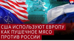 США используют Европу как пушечное мясо против России | Брайан Берлетик / ДП News