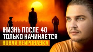 ГЛАВНАЯ ЛОЖЬ О ВОЗРАСТЕ! 90% людей верят, что после 40 жизнь идет под откос. Разрушаем миф!