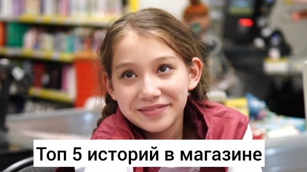 Топ 5 историй в магазине