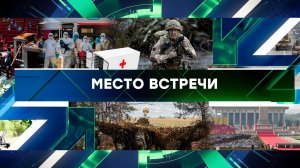 «Место встречи». Выпуск от 3 сентября 2025 года