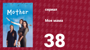 Моя мама 38 серия (сериал, 2016)