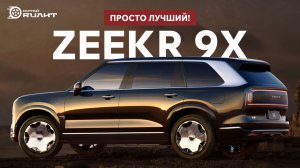 ZEEKR 9X – просто лучший!