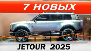 А что ПРИВЕЗУТ нам? КРУТЫЕ Джетур / Jetour  Т1 и Т2 семь мест, G600, G700, G900, F700, ПИКАП REAOLQ