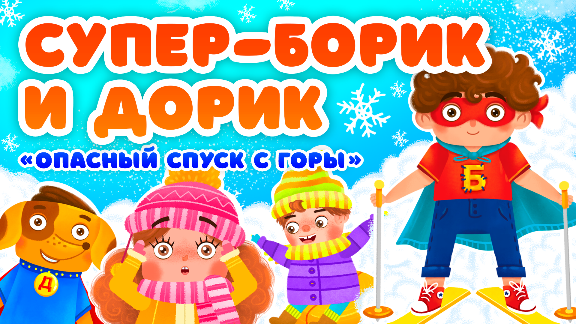 ОПАСНЫЙ СПУСК С ГОРЫ ♫ СУПЕР БОРИК и ПЕС ДОРИК ☺ АЗБУКА БЕЗОПАСНОСТИ ДЛЯ МАЛЫШЕЙ МУЛЬТиВАРИК ТВ 0+ смотреть онлайн