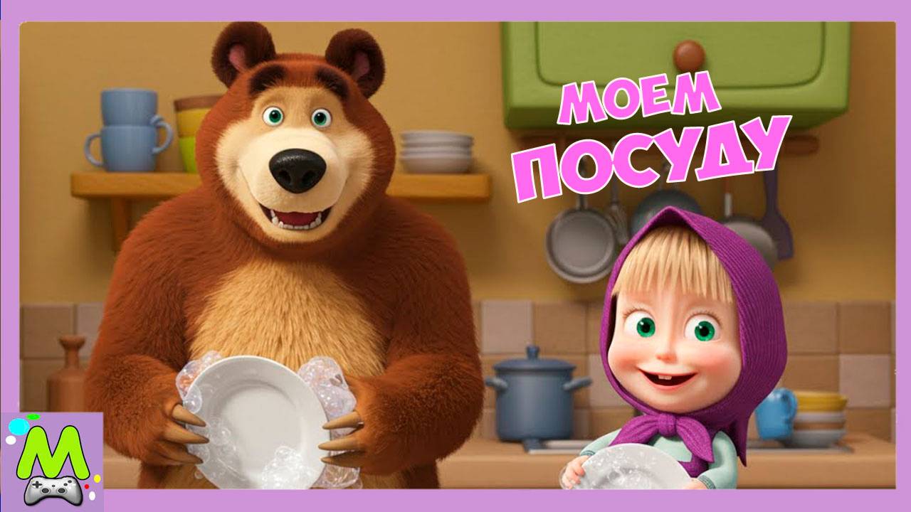 Маша и Медведь Моем Посуду.Уборка на Кухне Вместе с Машей.Мультик Игра смотреть онлайн