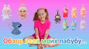 Обзор всех моих лабубу. #лабубу, #распаковка, #крайбеби, #стич