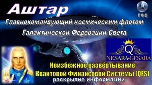 ✨ АШТАР: Неизбежное развёртывание QFS | NESARA/GESARA