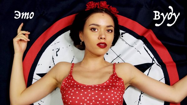 2rbina 2rista - Это Вуду