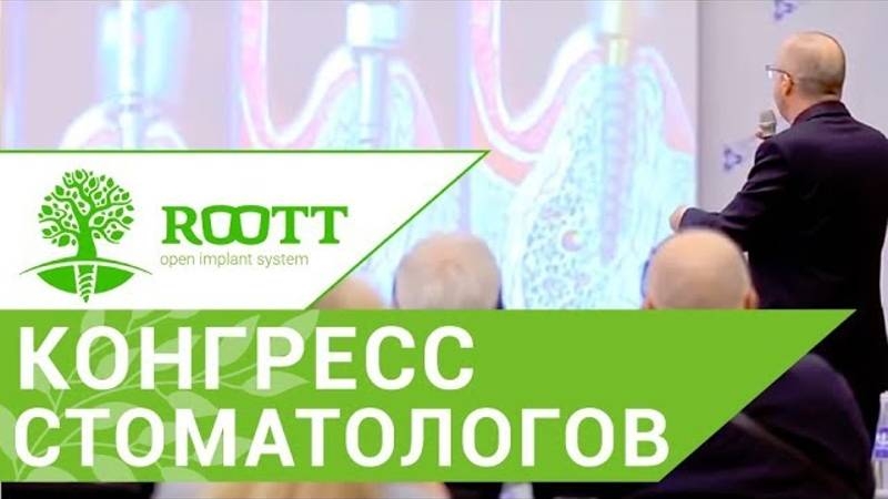 Стоматологический форум. Обо всех достижениях имплантации узнайте на стоматологическом форуме смотреть онлайн