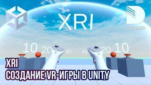 Создание VR-игры в Unity: XR Interaction Toolkit