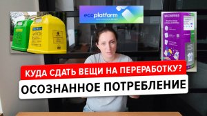 Тестирую Ecoplatform. Осознанное потребление: сколько стоит мусор?Куда девать непроданное на Авито?
