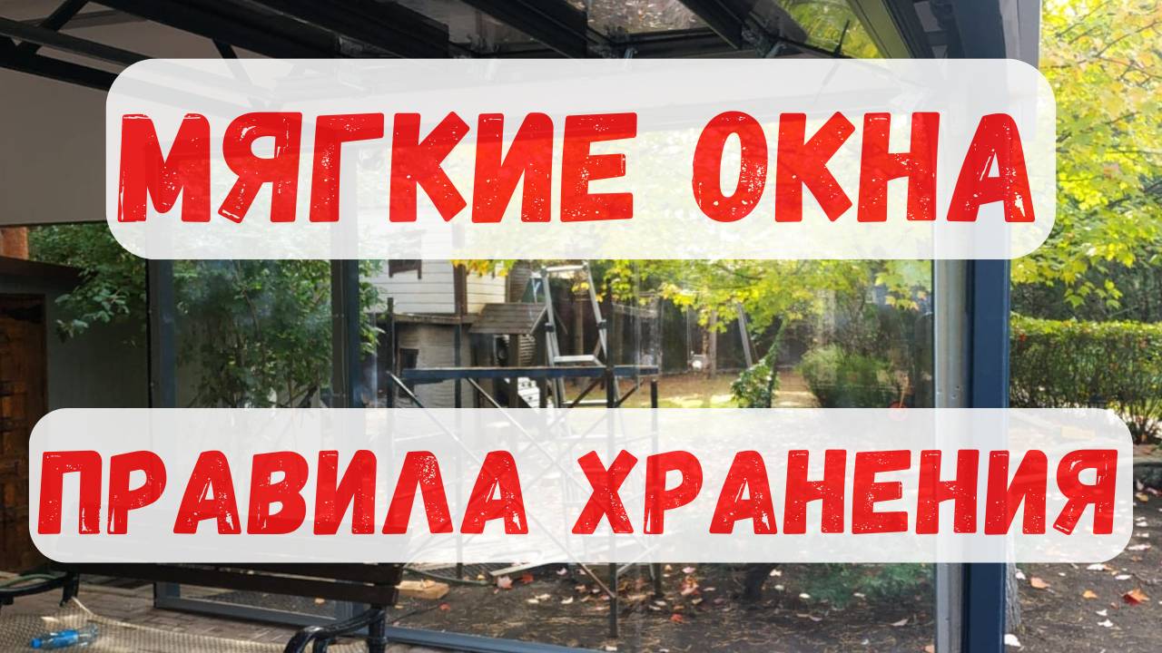 Мягкие окна. Актуальная тема.