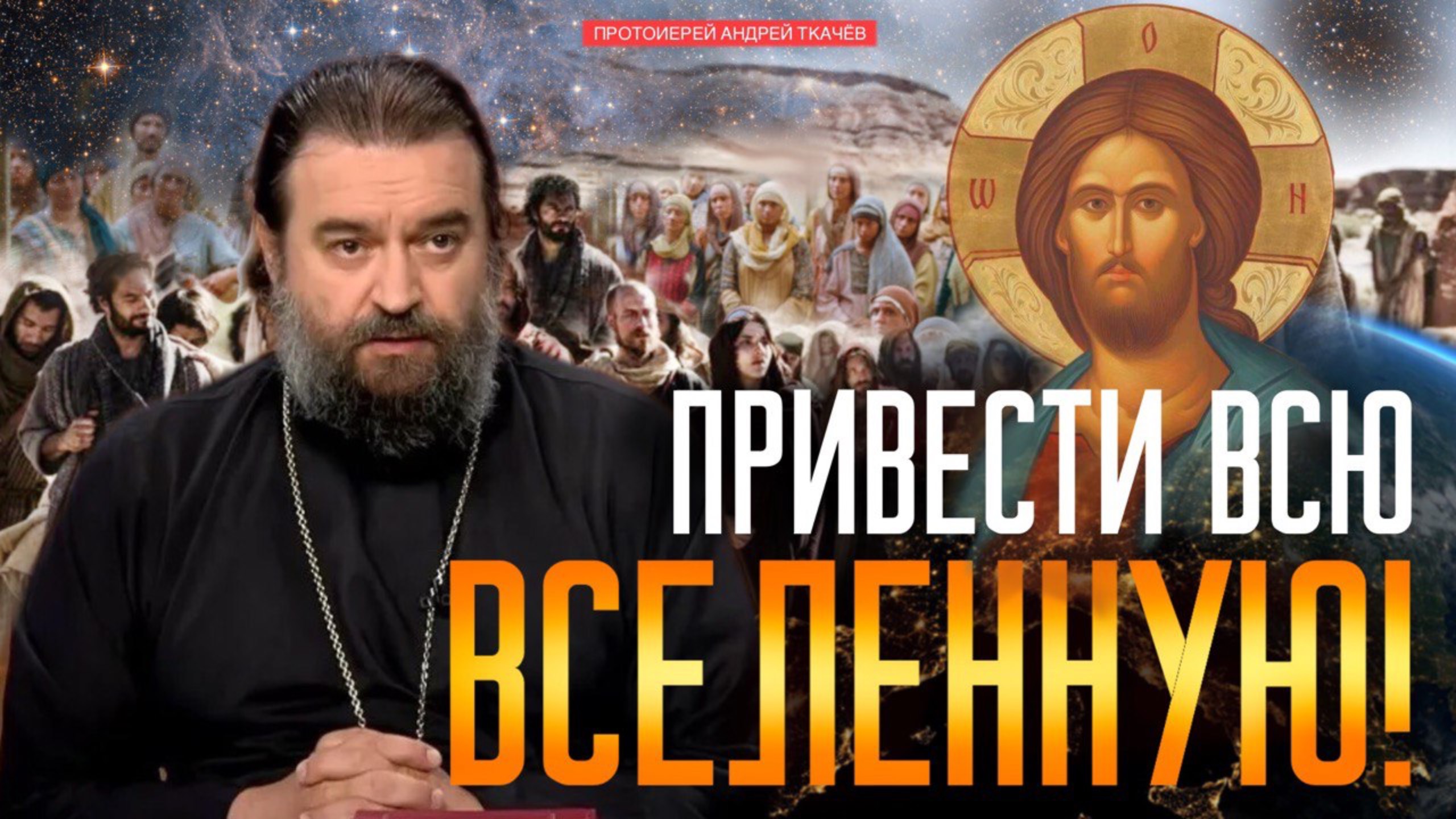 Это не абсурд, это истина! Протоиерей Андрей Ткачев смотреть онлайн