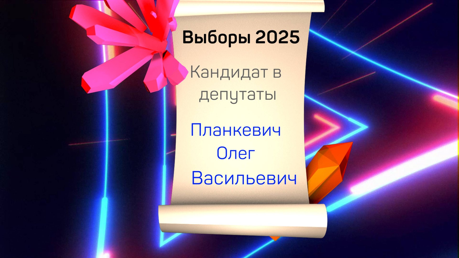 Встреча с кандидатом в депутаты  Планкевич Олегом Васильевичем