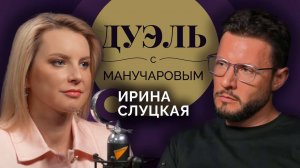 Дуэль с Манучаровым. Ирина Слуцкая о жизни без спорта и со страхом смерти