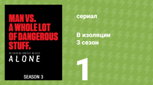 В изоляции 3 сезон 1 серия «Новая земля» (документальный сериал, 2016)