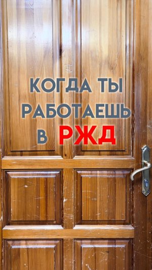 Когда работаешь в РЖД