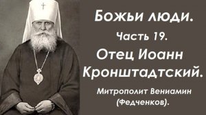 Отец Иоанн Кронштадтский. Божьи люди. Часть 19. Митрополит Вениамин(Федченков).